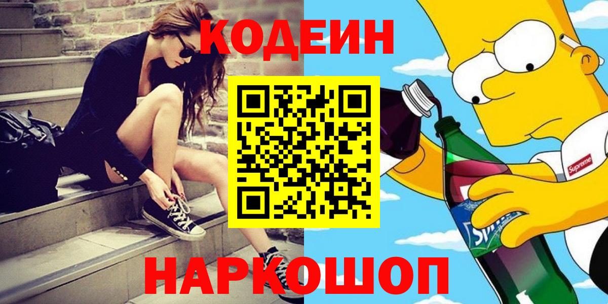Кодеиновый сироп Lean Purple Drank  Вход с VPN  Татарск 